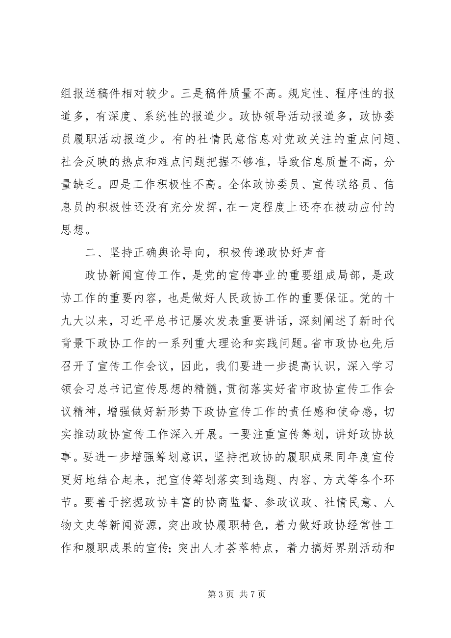 2023年在全区政协宣传社情民意信息文史工作表彰会的致辞.docx_第3页