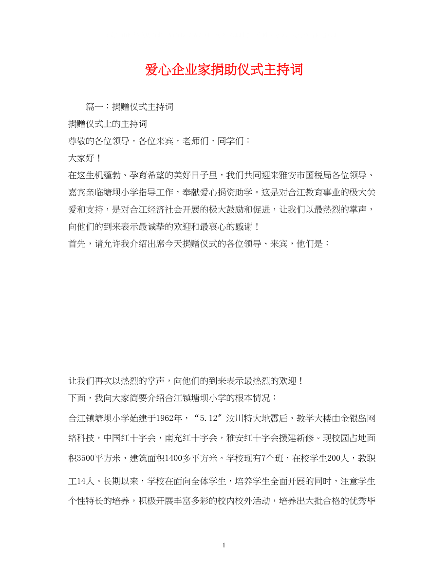 2023年爱心企业家捐助仪式主持词.docx_第1页