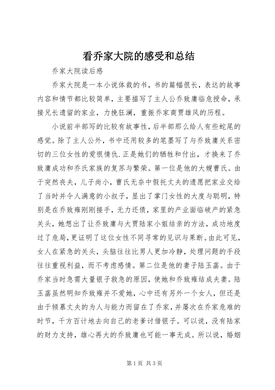 2023年看乔家大院的感受和总结.docx_第1页