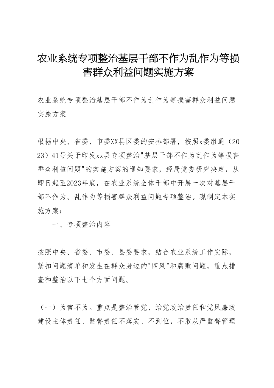 2023年农业系统专项整治基层干部不作为乱作为等损害群众利益问题实施方案 .doc_第1页