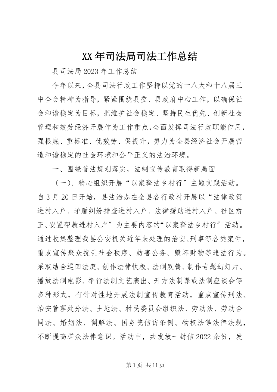 2023年司法局司法工作总结.docx_第1页