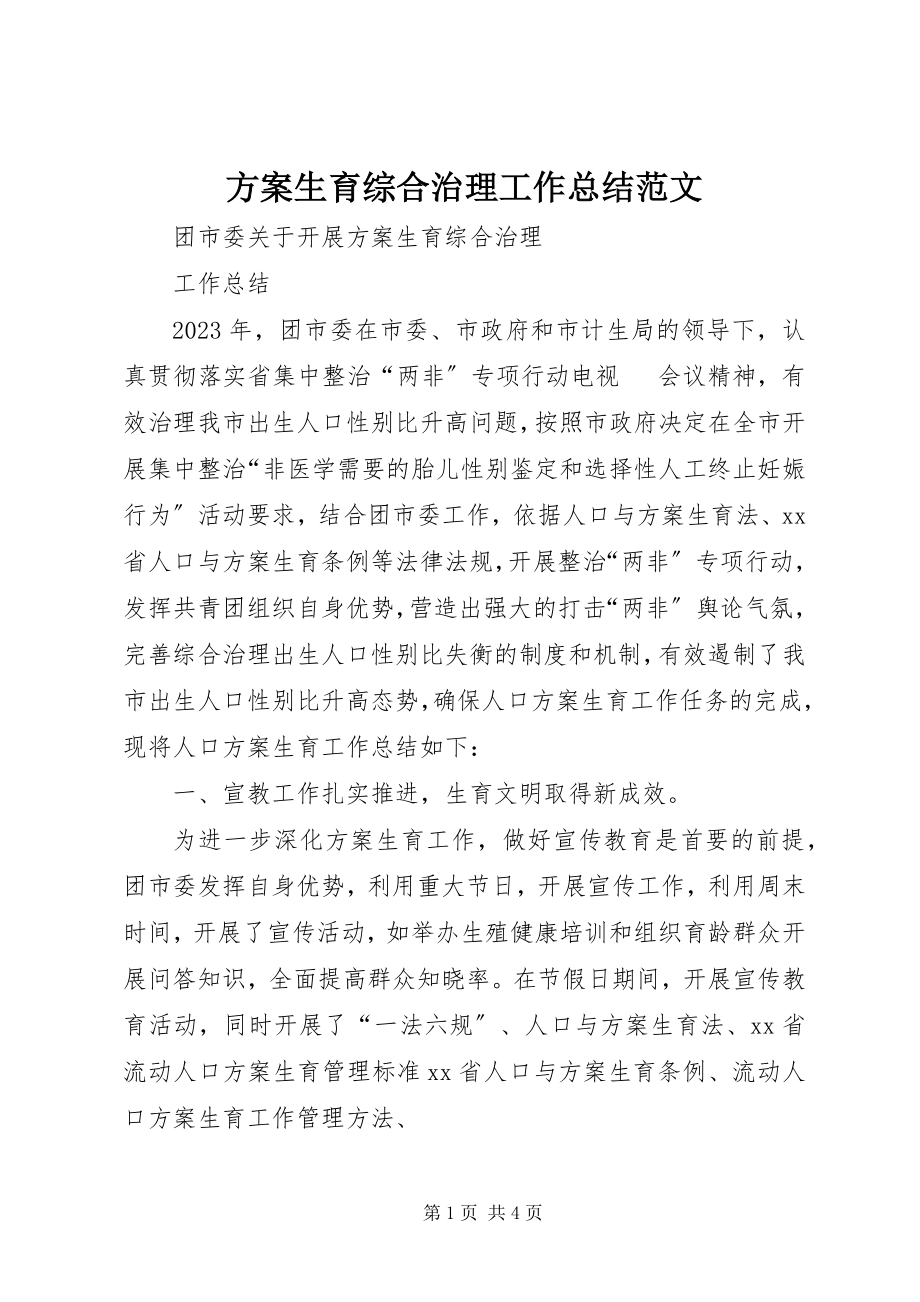 2023年计划生育综合治理工作总结.docx_第1页