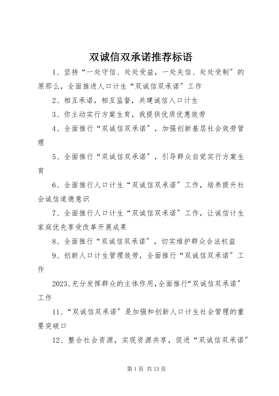 2023年双诚信双承诺推荐标语.docx_第1页