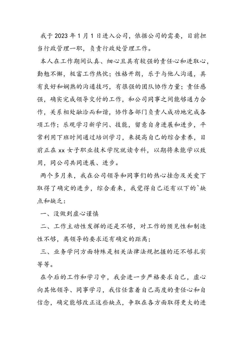 2023年公司员工转正申请书实习期员工转正申请书新推范例.doc_第3页