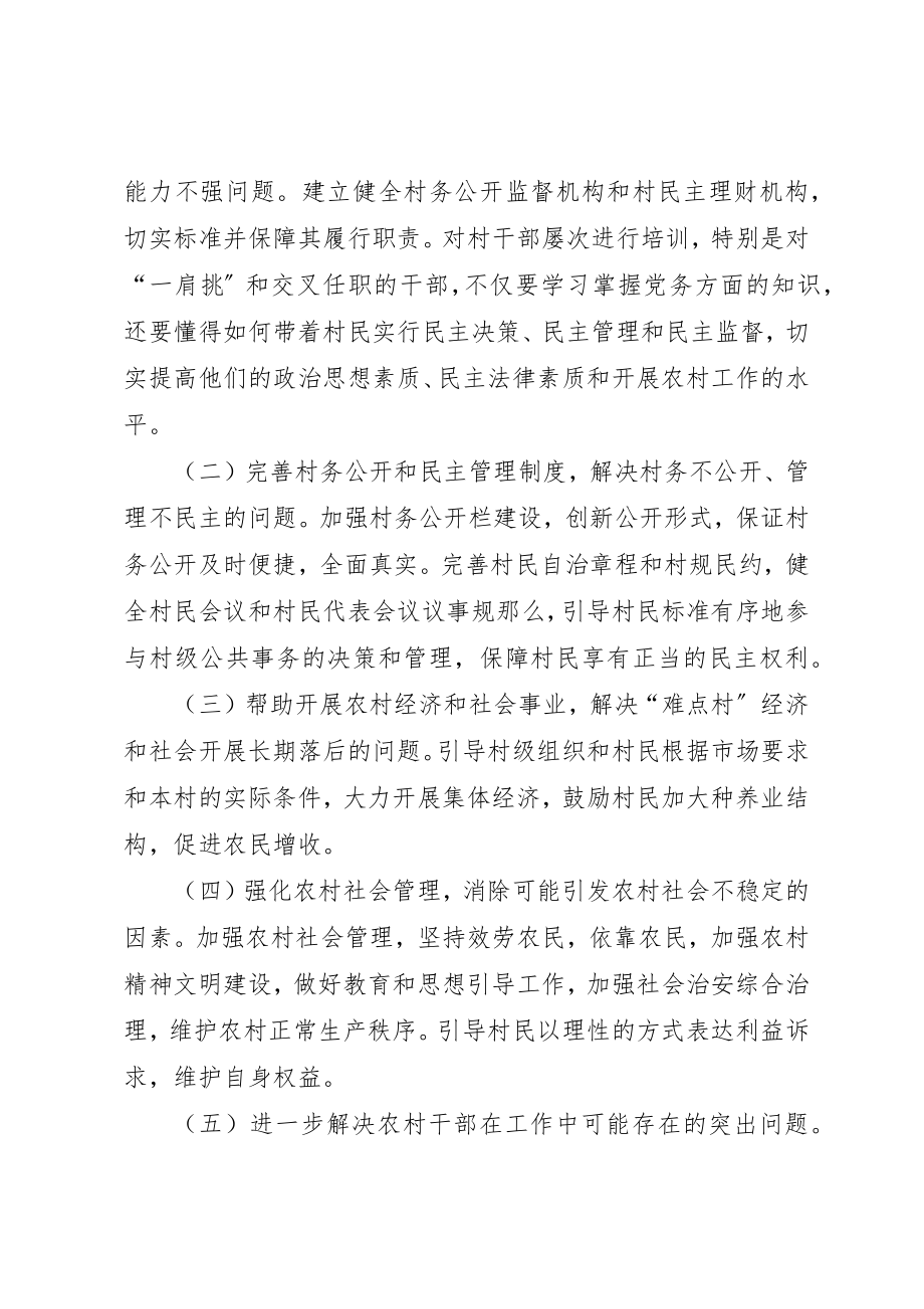 2023年村务公开和民主管理难点村治理方案新编.docx_第3页