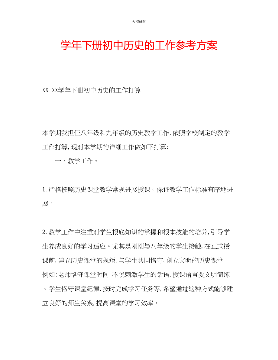 2023年学下册初中历史的工作计划.docx_第1页