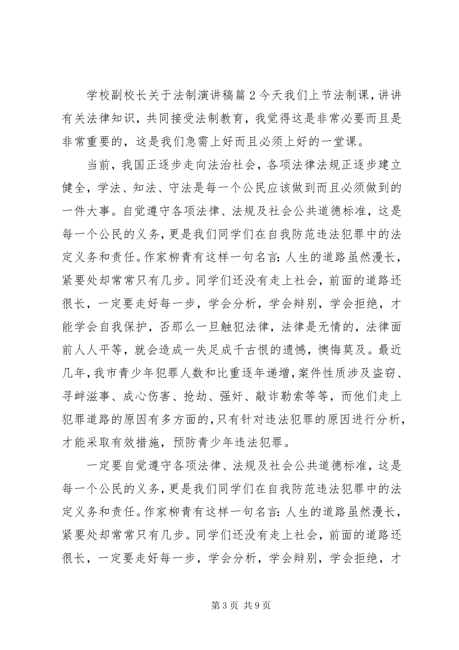 2023年学校副校长关于法制演讲稿.docx_第3页