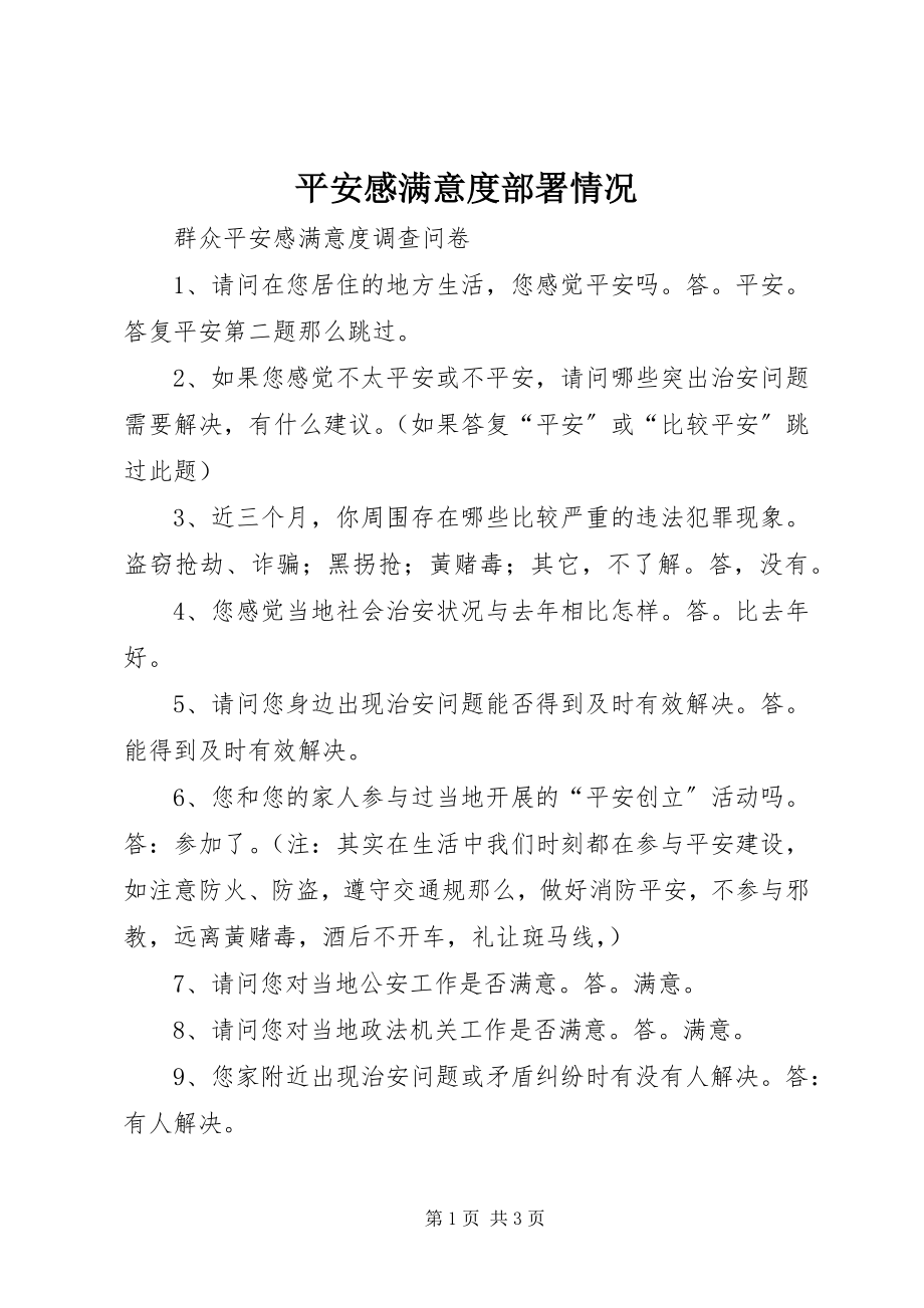 2023年安全感满意度部署情况新编.docx_第1页