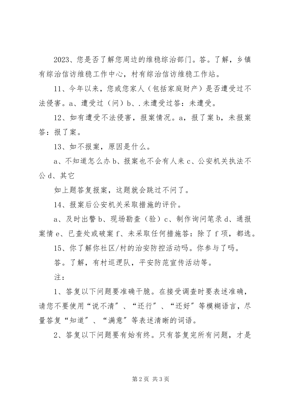 2023年安全感满意度部署情况新编.docx_第2页