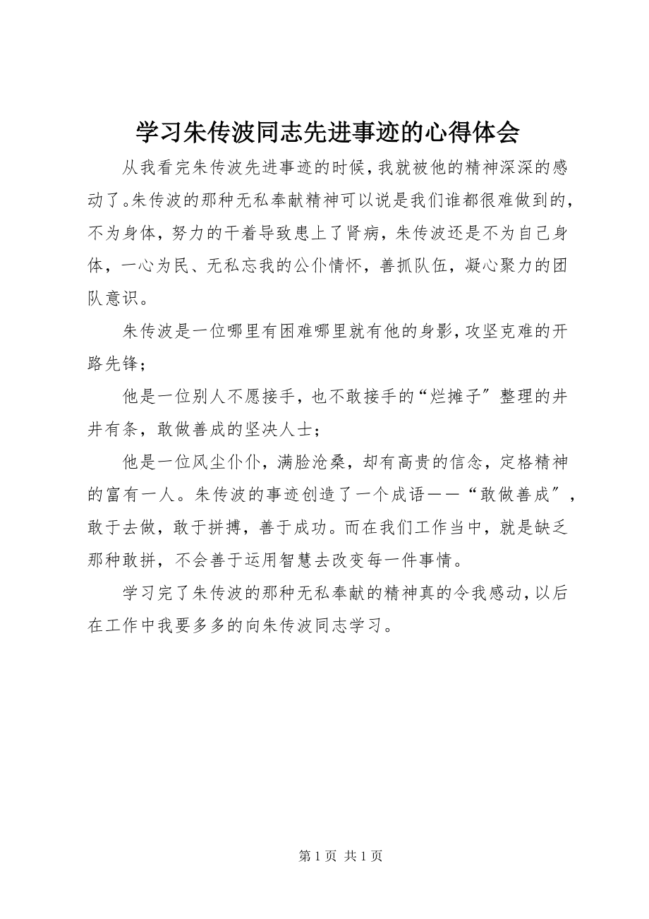 2023年学习朱传波同志先进事迹的心得体会.docx_第1页