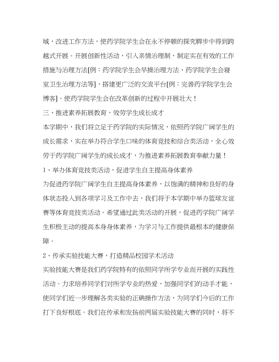 2023年药学院学生会学第二学期工作计划范文2.docx_第3页