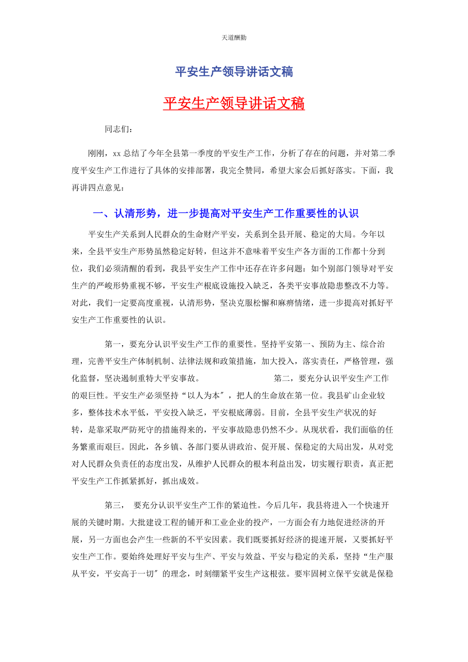 2023年安全生产领导讲话文稿.docx_第1页