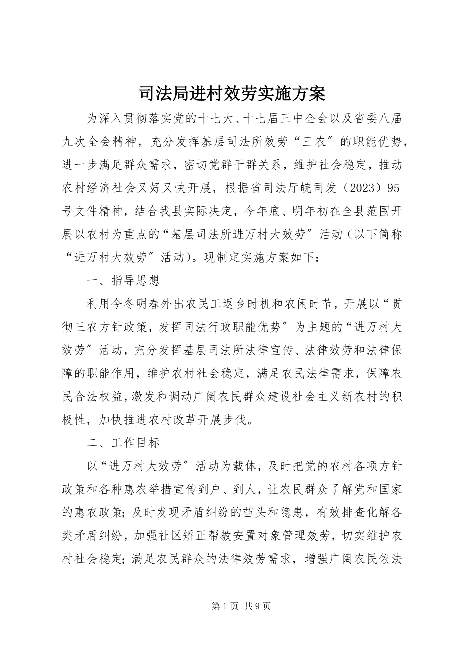 2023年司法局进村服务实施方案.docx_第1页