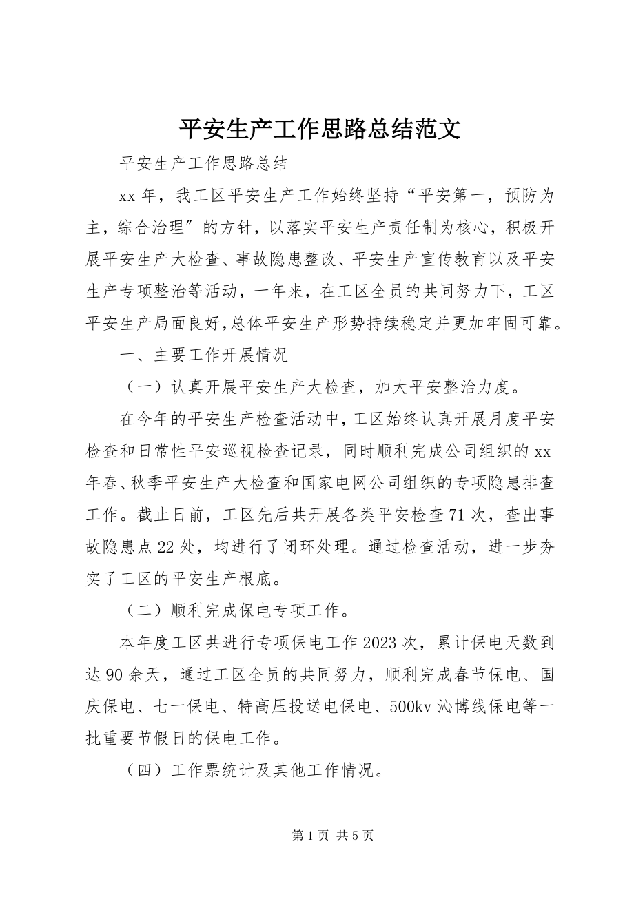 2023年安全生产工作思路总结新编.docx_第1页