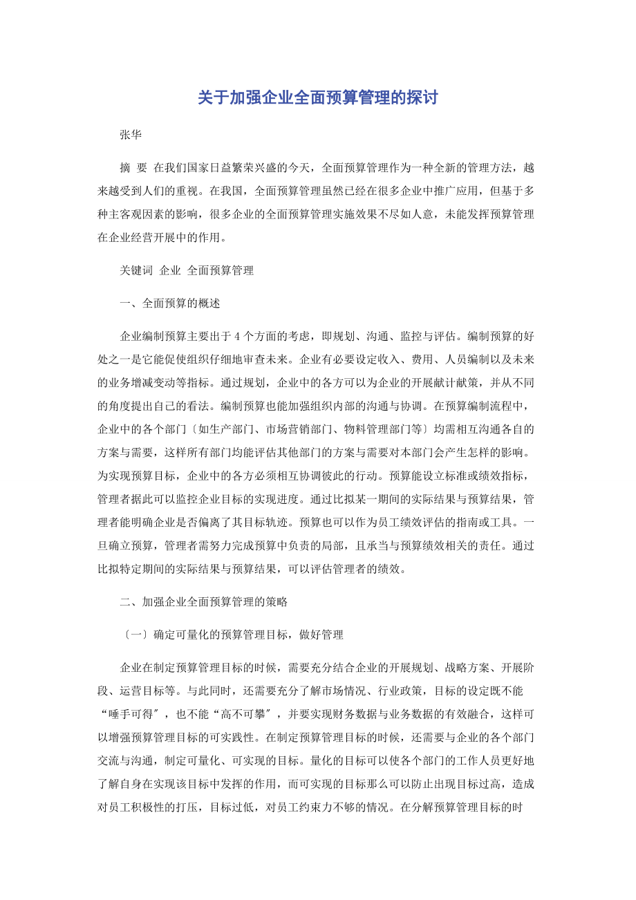 2023年加强企业全面预算管理的探讨.docx_第1页