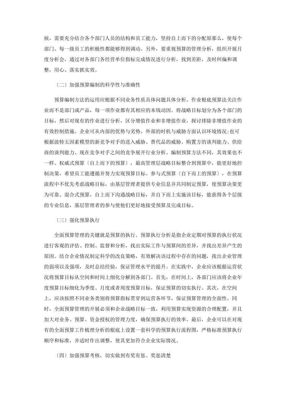 2023年加强企业全面预算管理的探讨.docx_第2页