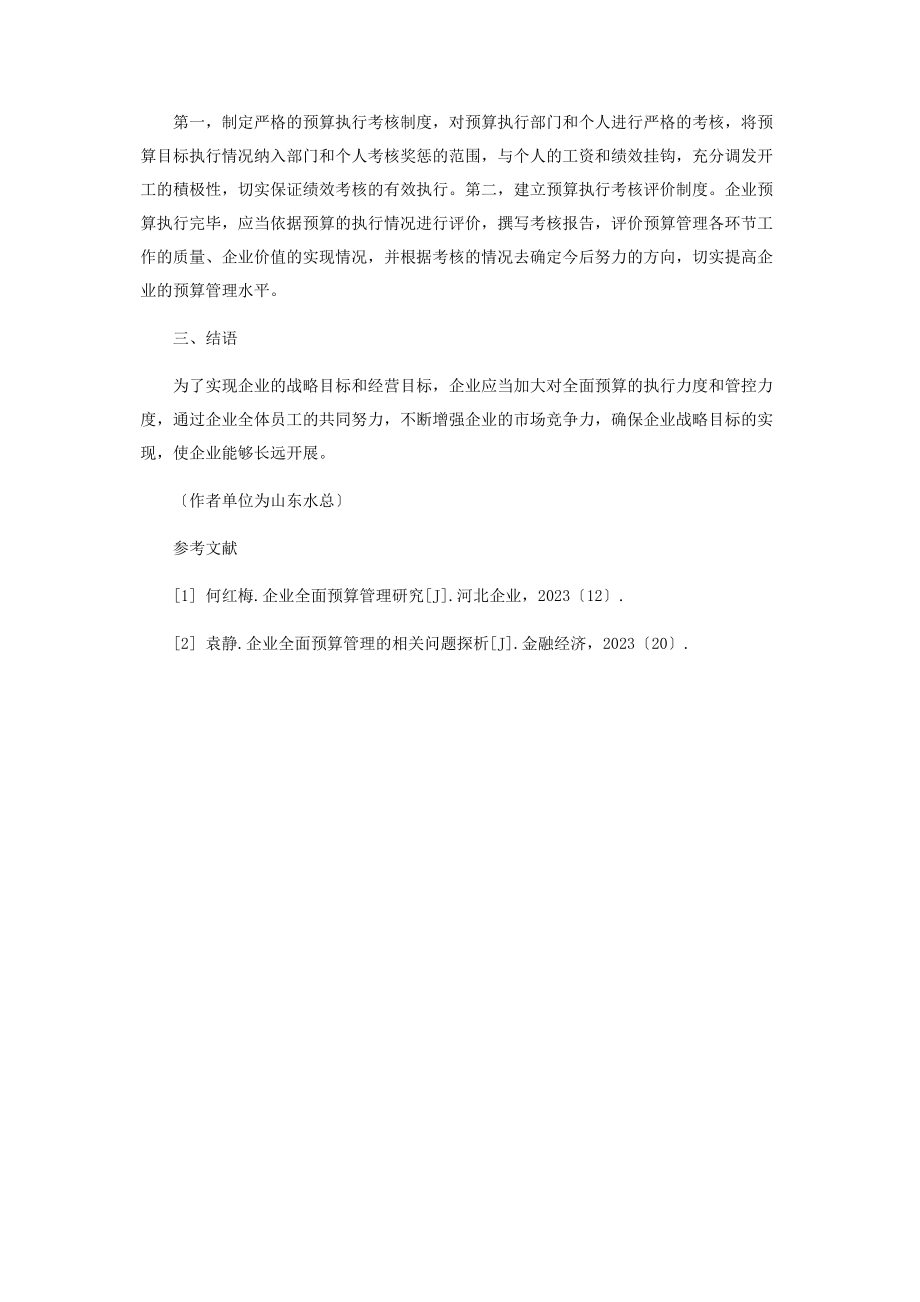 2023年加强企业全面预算管理的探讨.docx_第3页