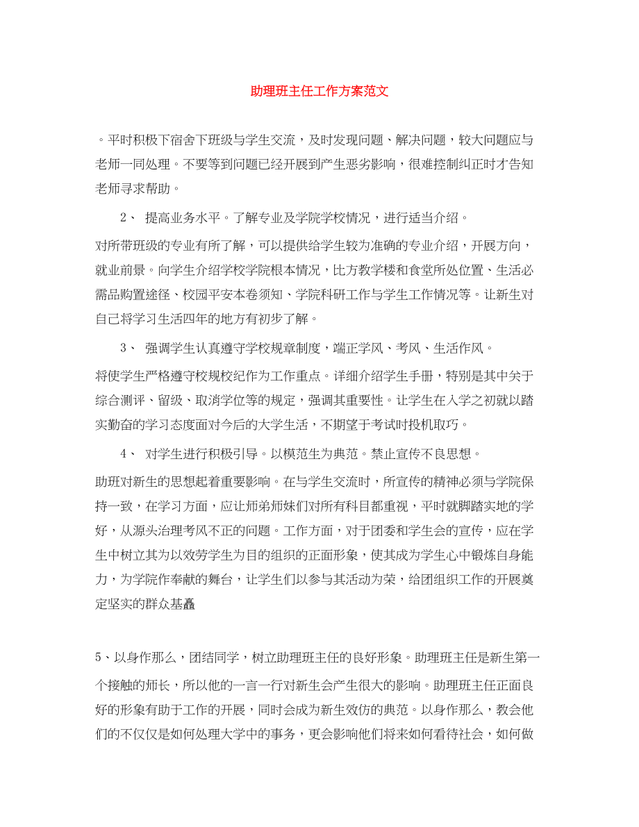 2023年助理班主任工作计划.docx_第1页