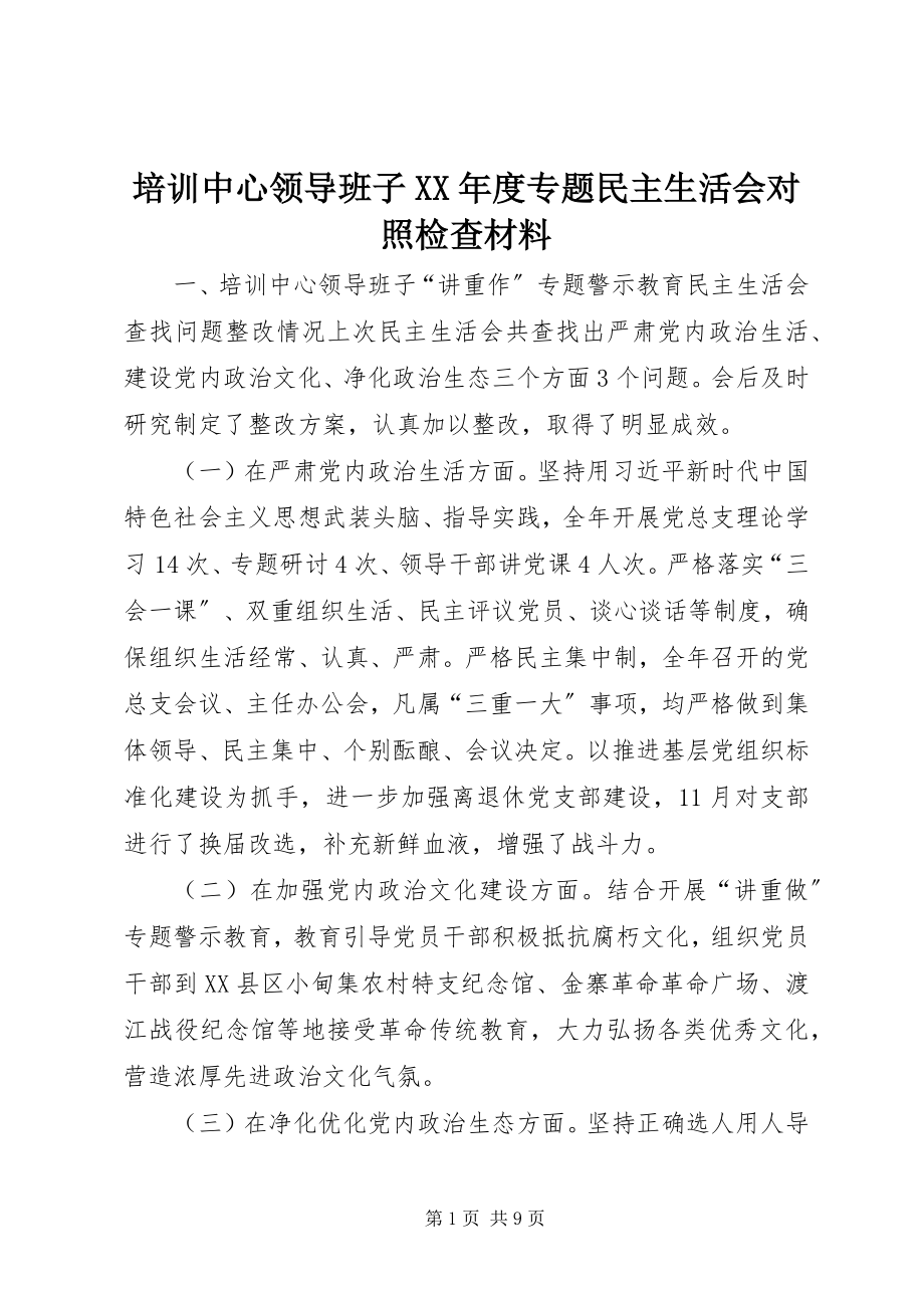 2023年培训中心领导班子度专题民主生活会对照检查材料.docx_第1页