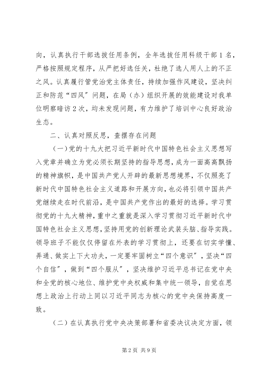 2023年培训中心领导班子度专题民主生活会对照检查材料.docx_第2页