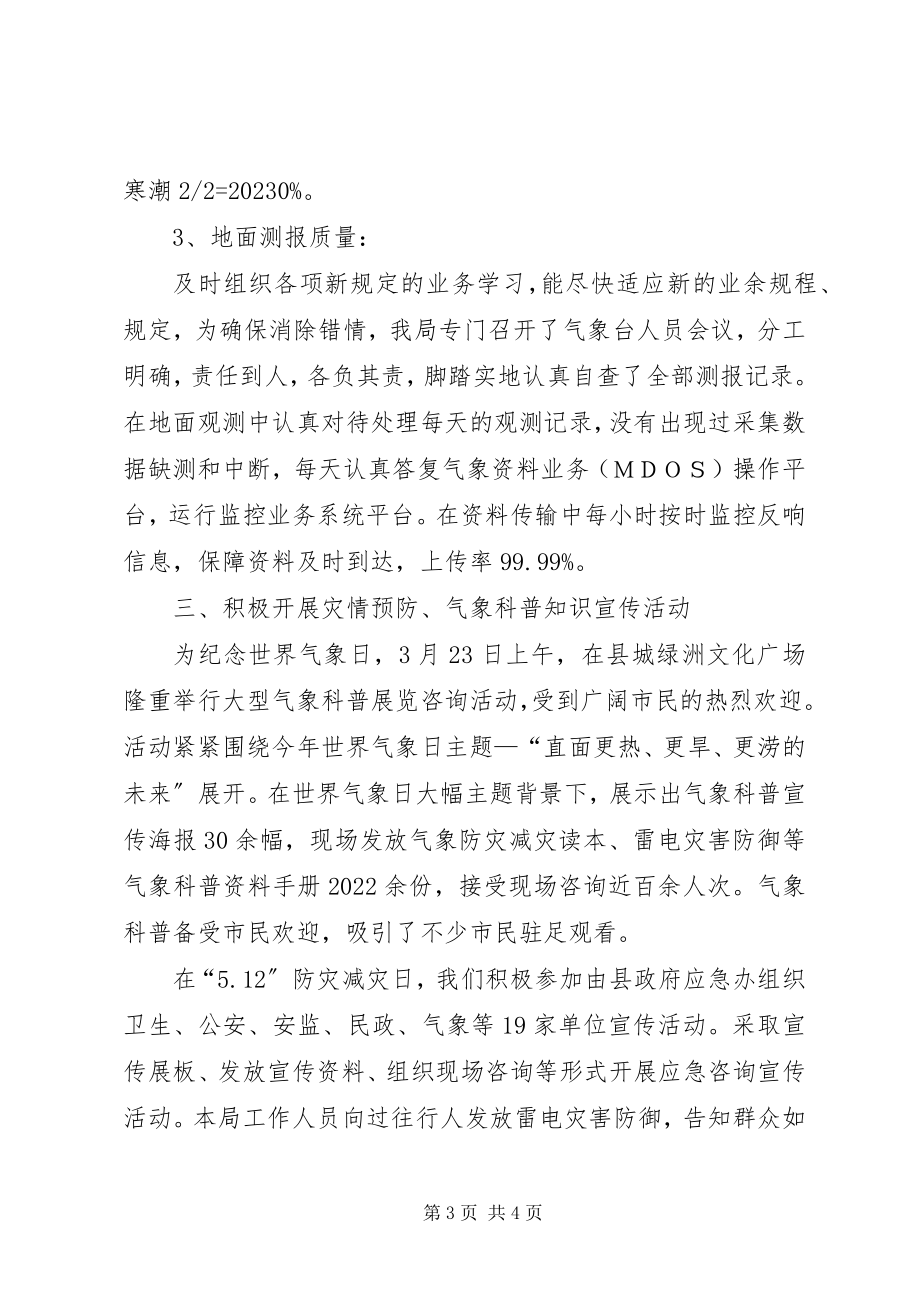 2023年县气象局上半年工作总结及下半年工作计划.docx_第3页