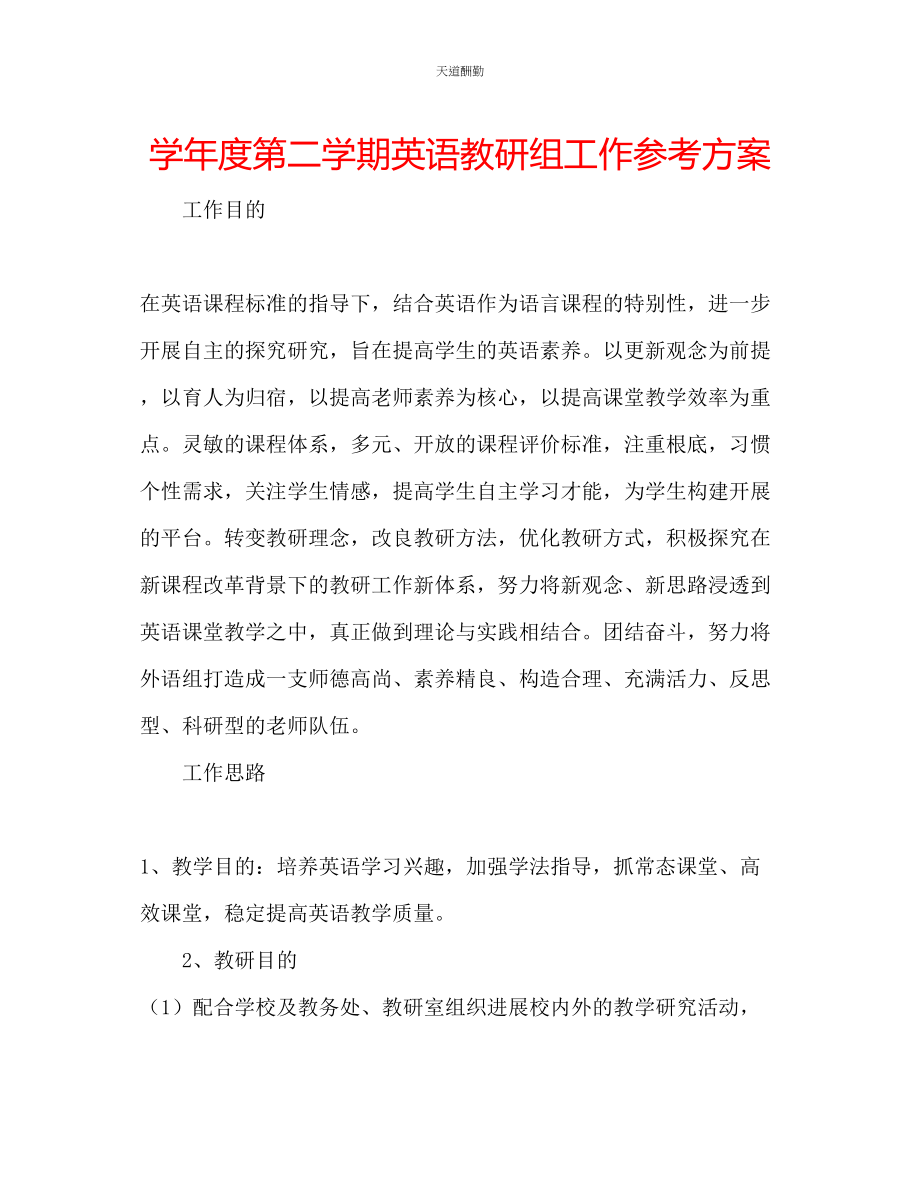 2023年学度第二学期英语教研组工作计划.docx_第1页