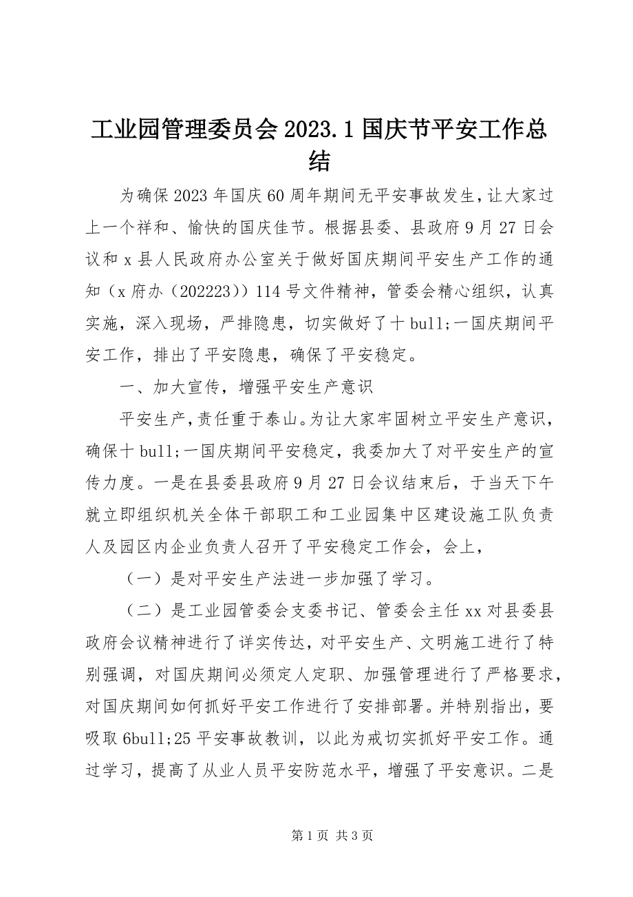 2023年工业园管理委员会10.1国庆节安全工作总结.docx_第1页