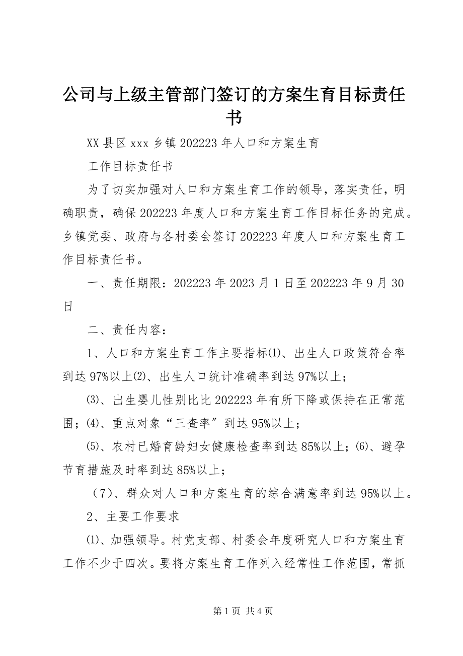 2023年公司与上级主管部门签订的计划生育目标责任书.docx_第1页