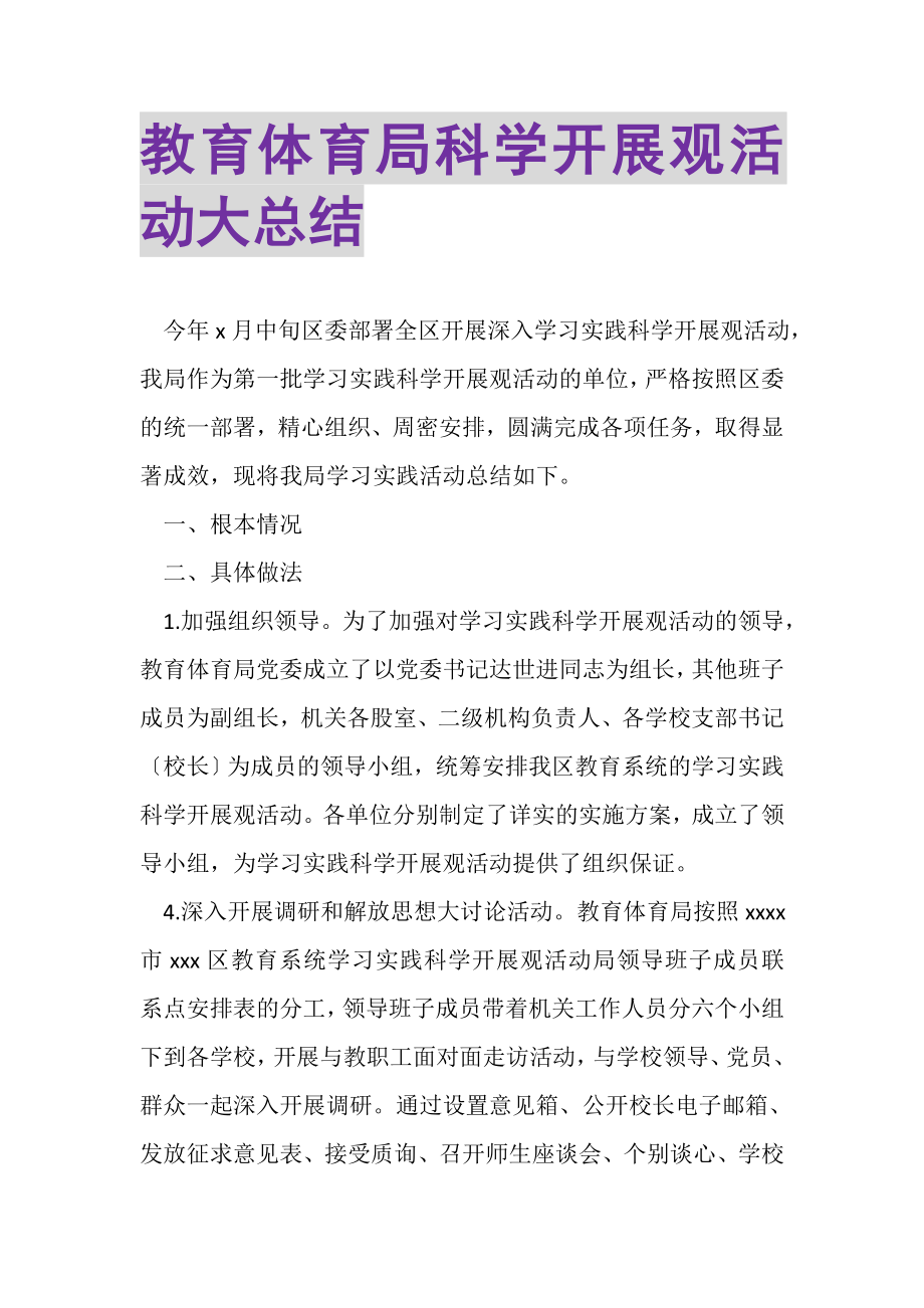 2023年教育局科学发展观活动大总结.doc_第1页