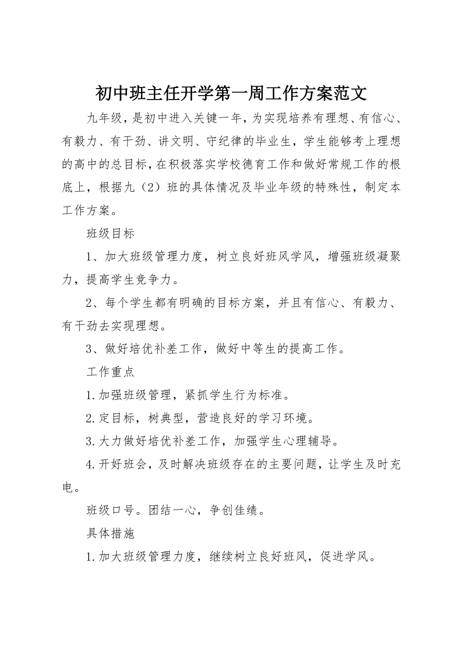 2023年初中班主任开学第一周工作计划.docx_第1页