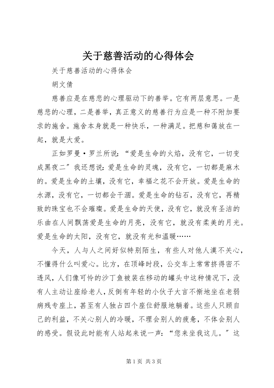 2023年慈善活动的心得体会.docx_第1页