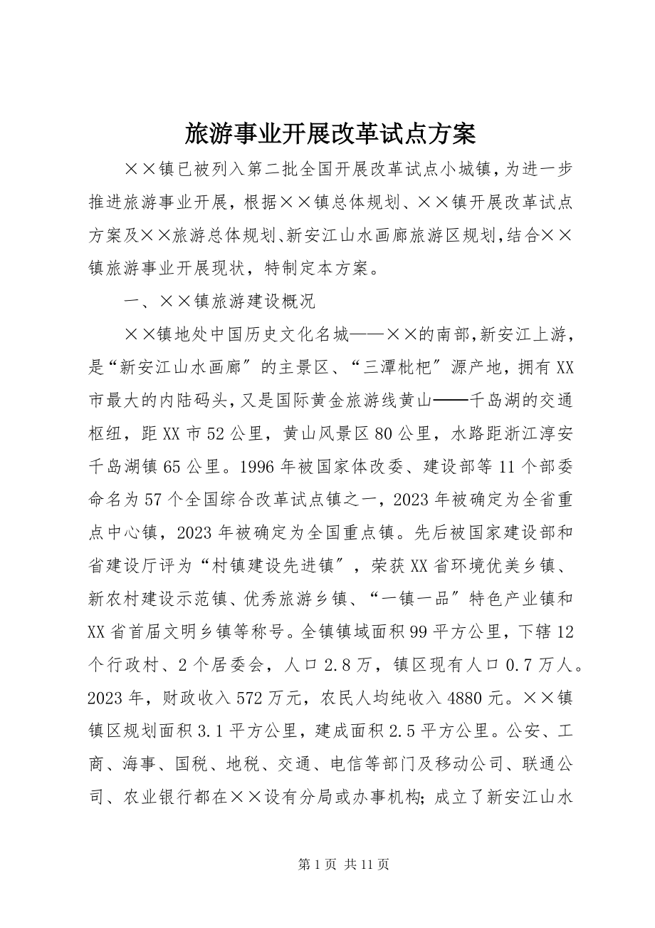 2023年旅游事业发展改革试点方案.docx_第1页