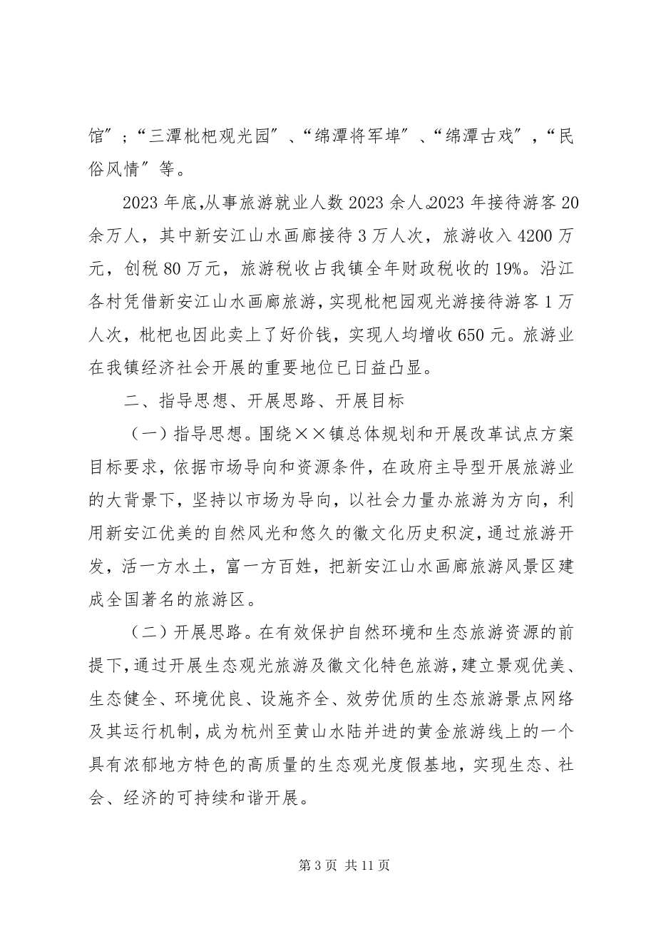 2023年旅游事业发展改革试点方案.docx_第3页