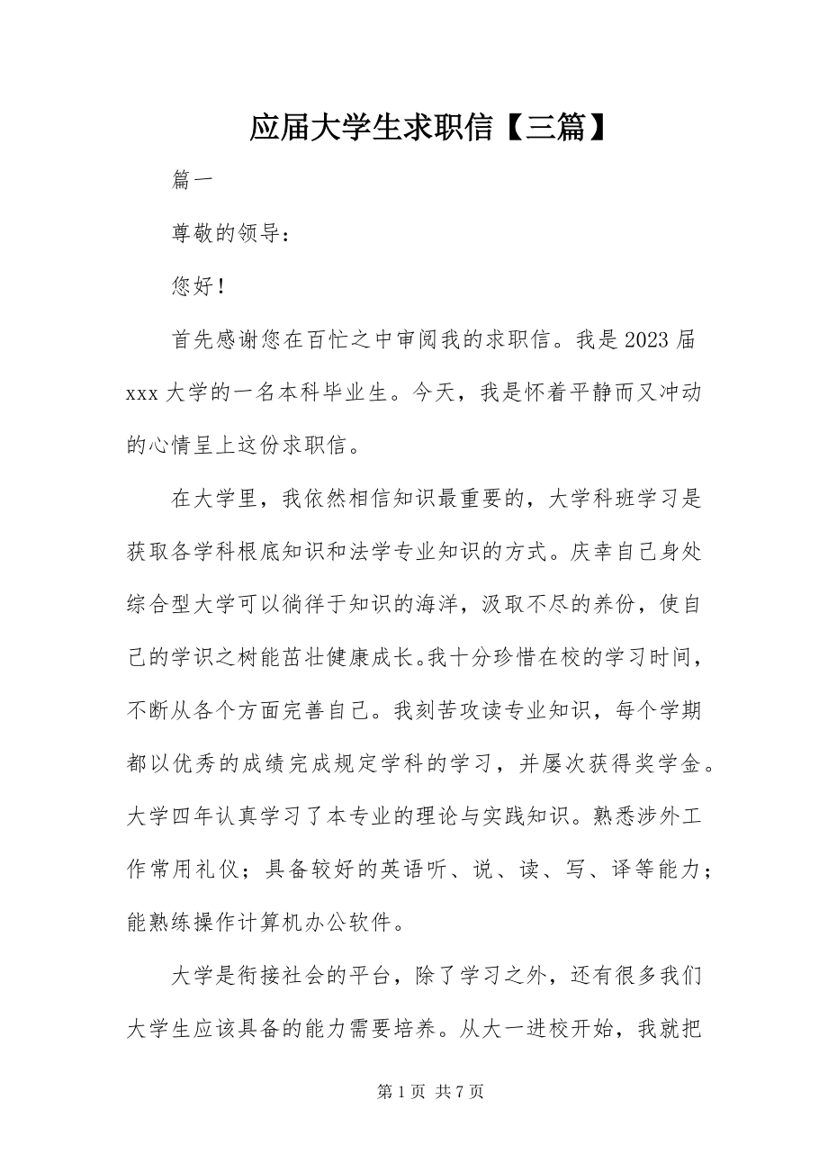 2023年应届大学生求职信三篇.docx_第1页