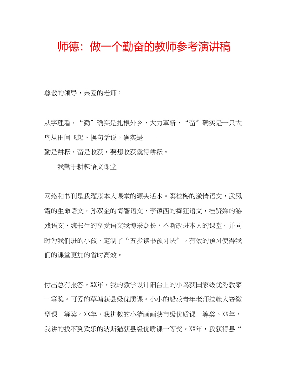 2023年师德做一个勤奋的教师演讲稿.docx_第1页