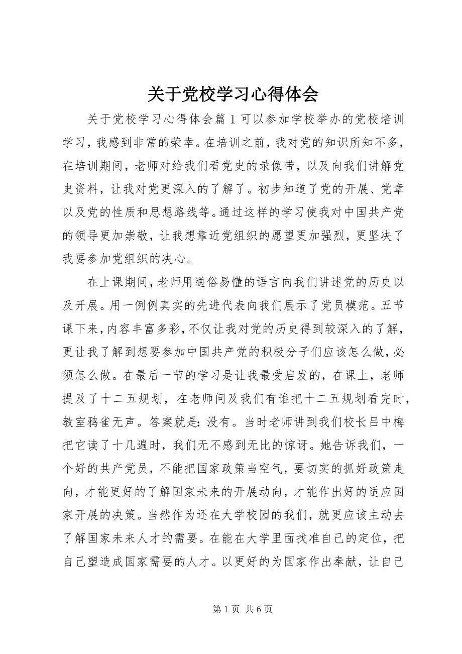 2023年党校学习心得体会3.docx_第1页