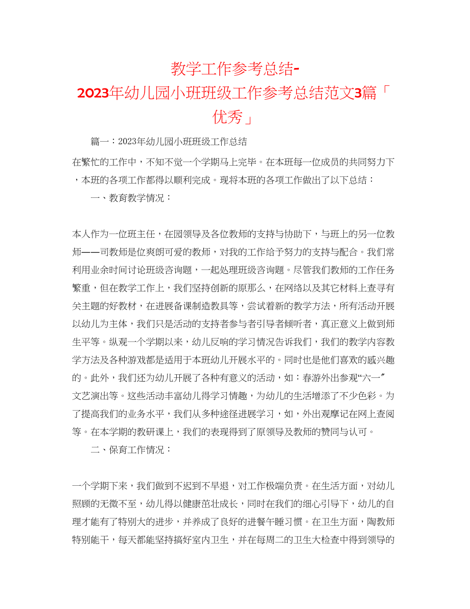 2023年教学工作总结幼儿园小班班级工作总结范文3篇「优秀」.docx_第1页