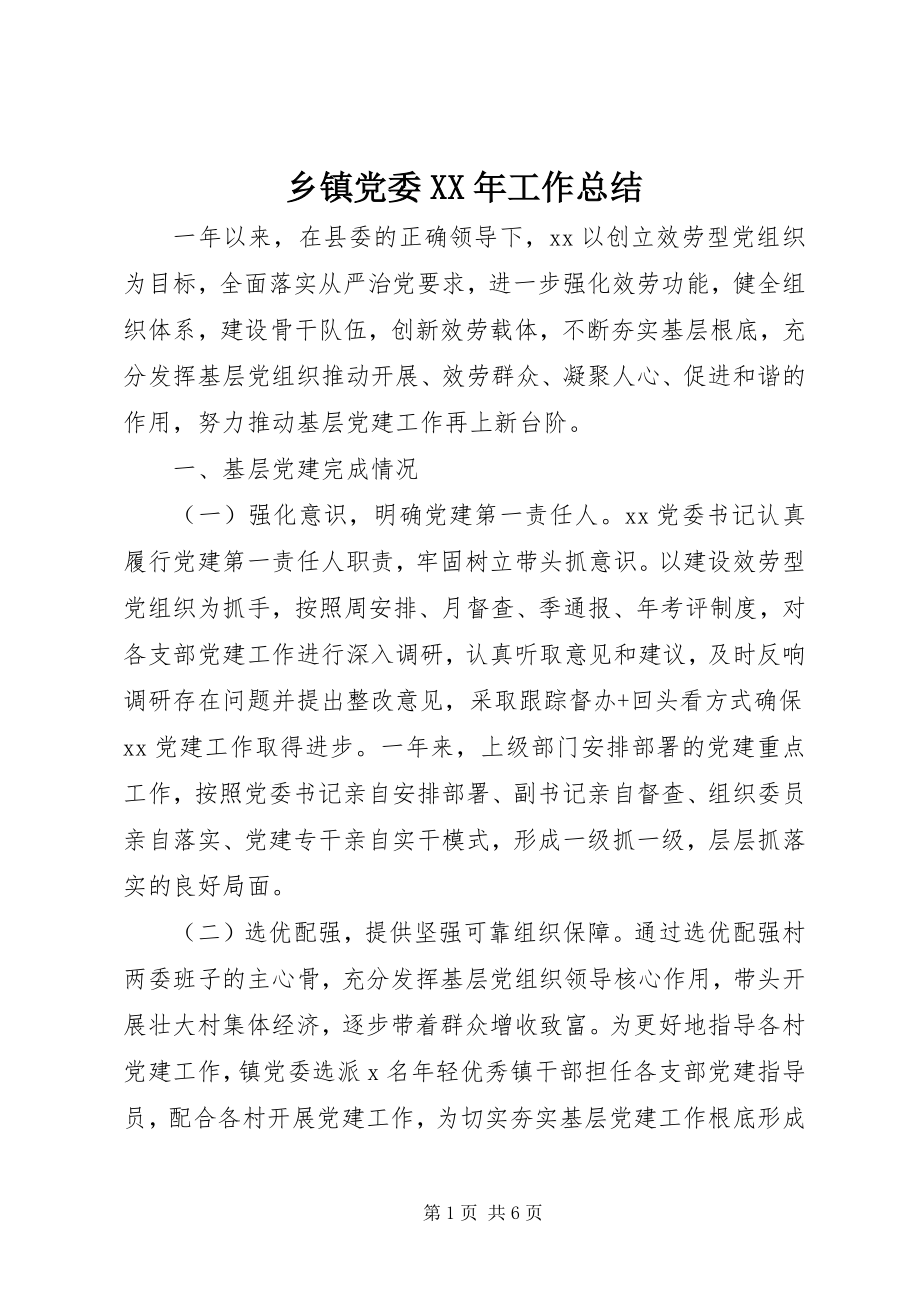 2023年乡镇党委工作总结3.docx_第1页