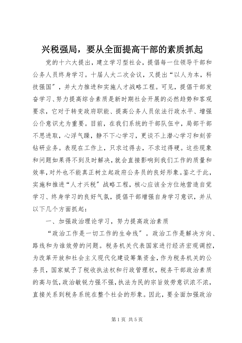 2023年兴税强局要从全面提高干部的素质抓起.docx_第1页