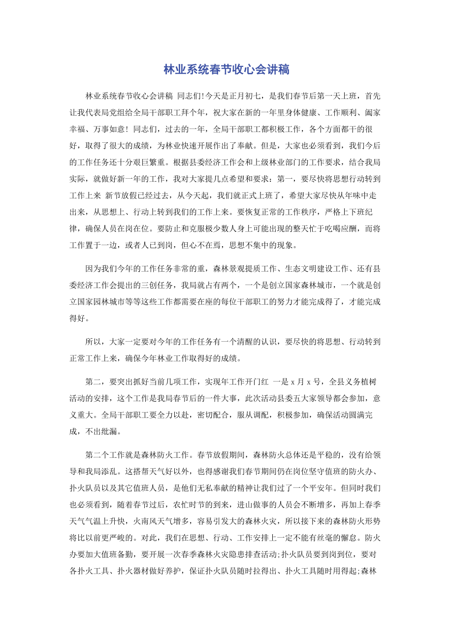 2023年林业系统春节收心会讲稿.docx_第1页