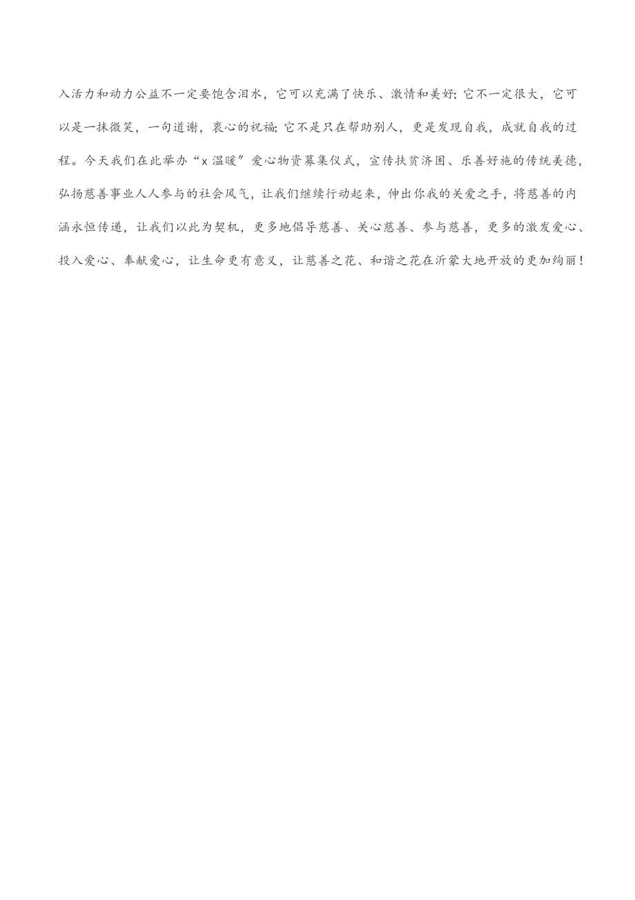 在温暖爱心物资募集仪式上的讲话.docx_第2页