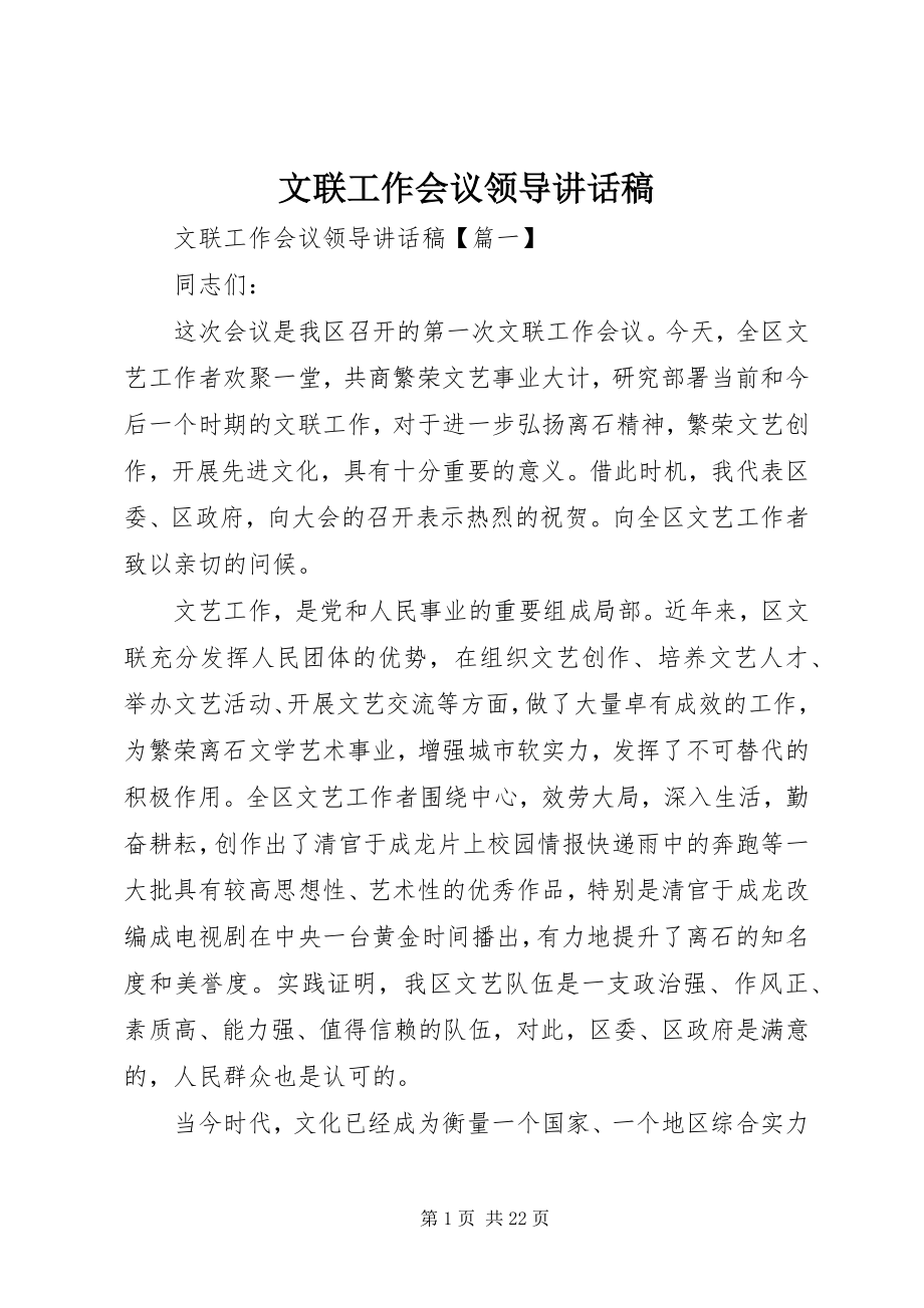 2023年文联工作会议领导致辞稿.docx_第1页