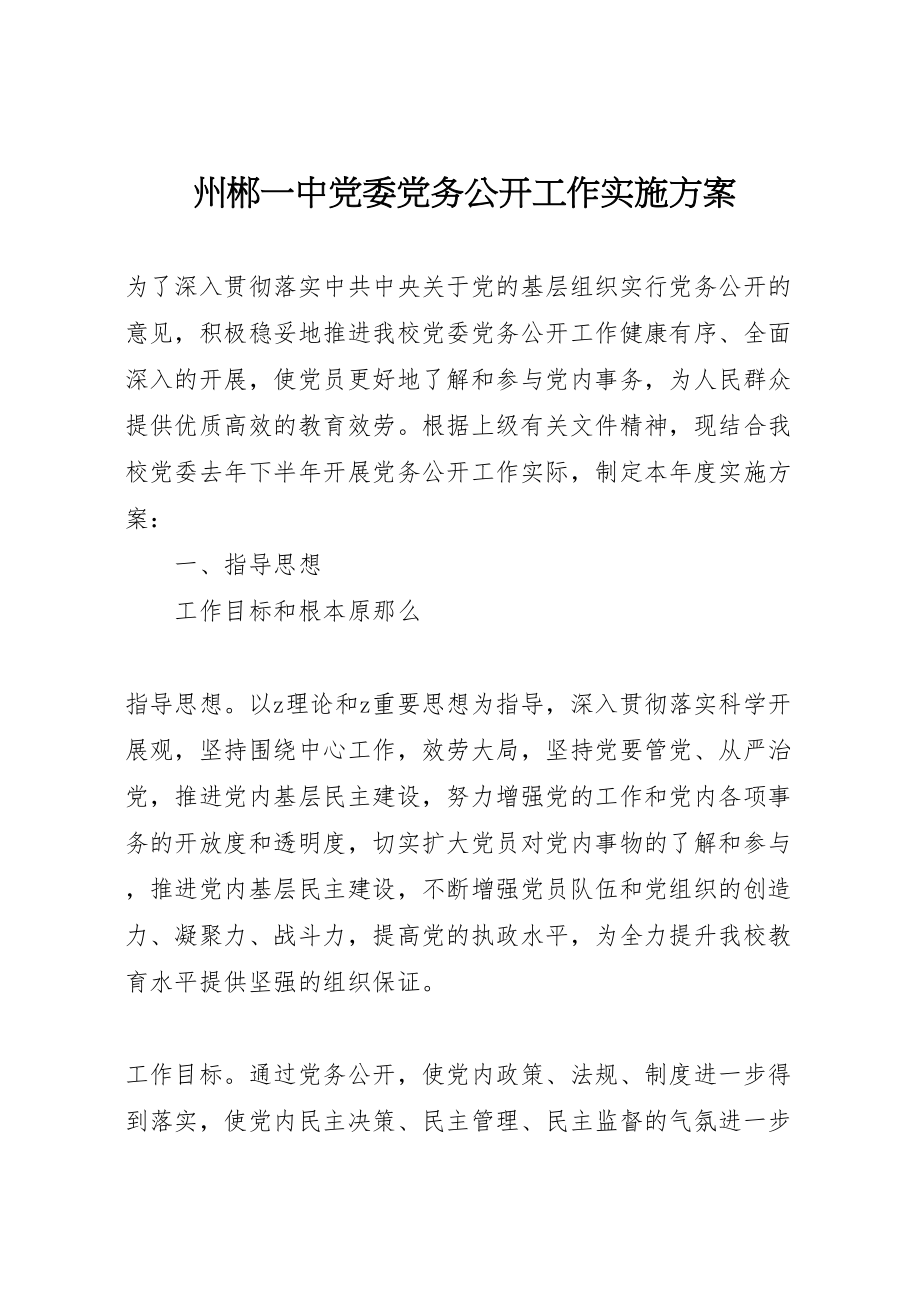 2023年州郴一中党委党务公开工作实施方案.doc_第1页