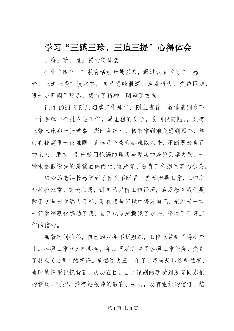 2023年学习“三感三珍三追三提”心得体会.docx_第1页