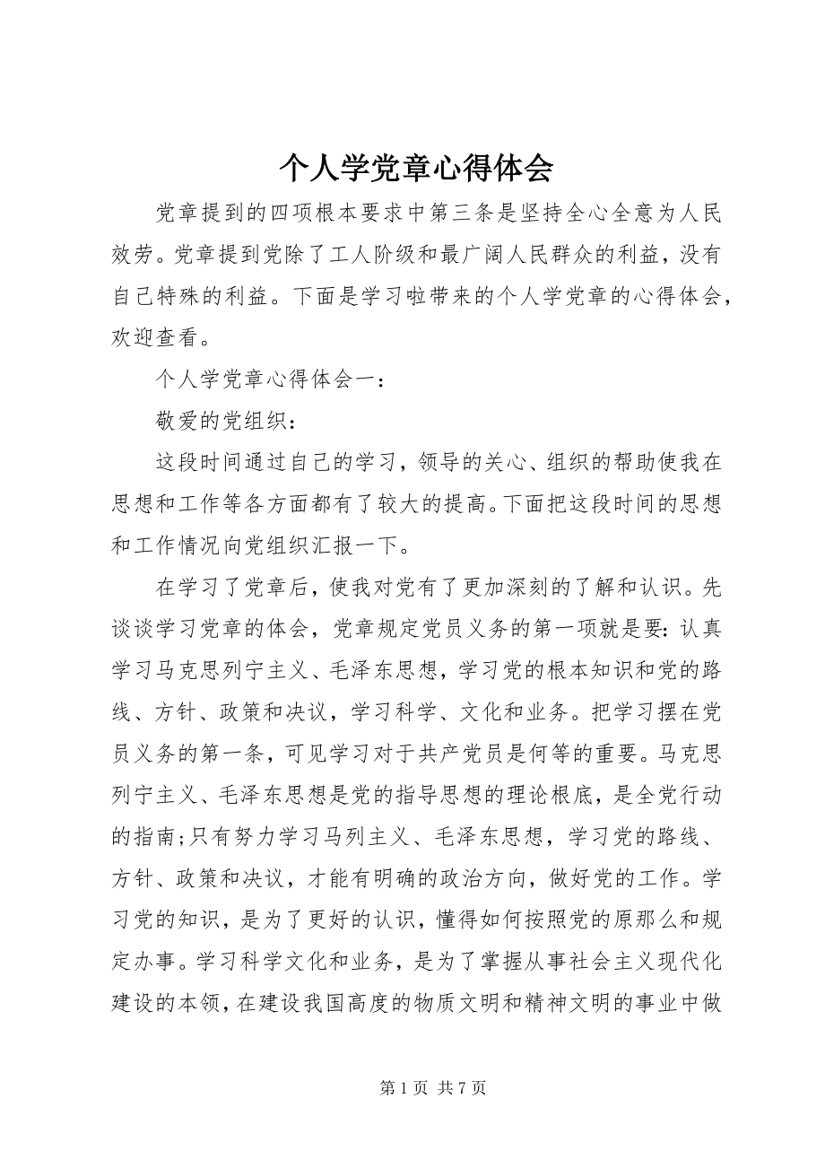 2023年个人学党章心得体会.docx_第1页