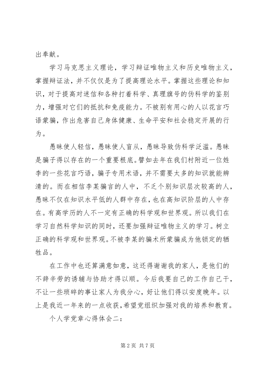 2023年个人学党章心得体会.docx_第2页