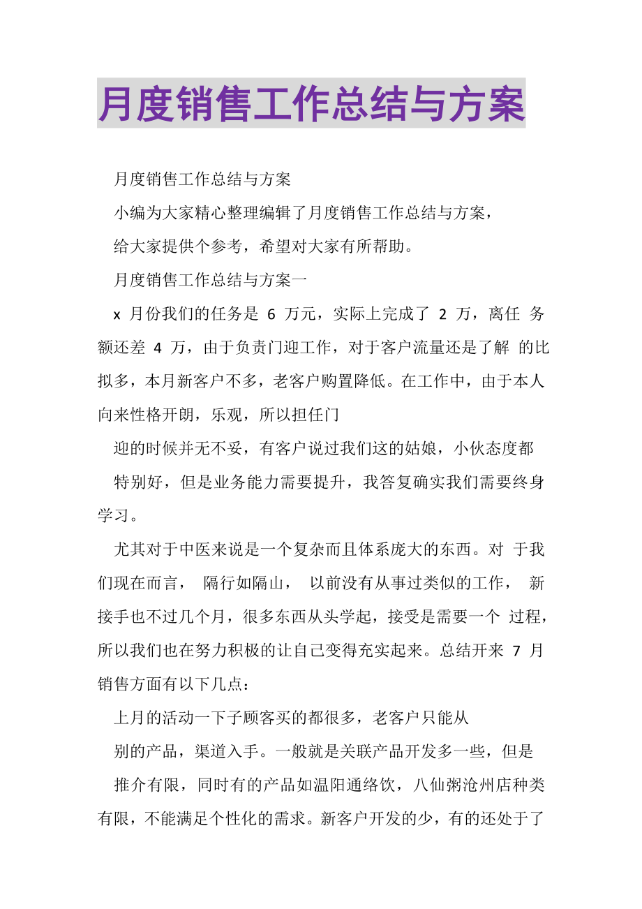 2023年月度销售工作总结与计划.doc_第1页