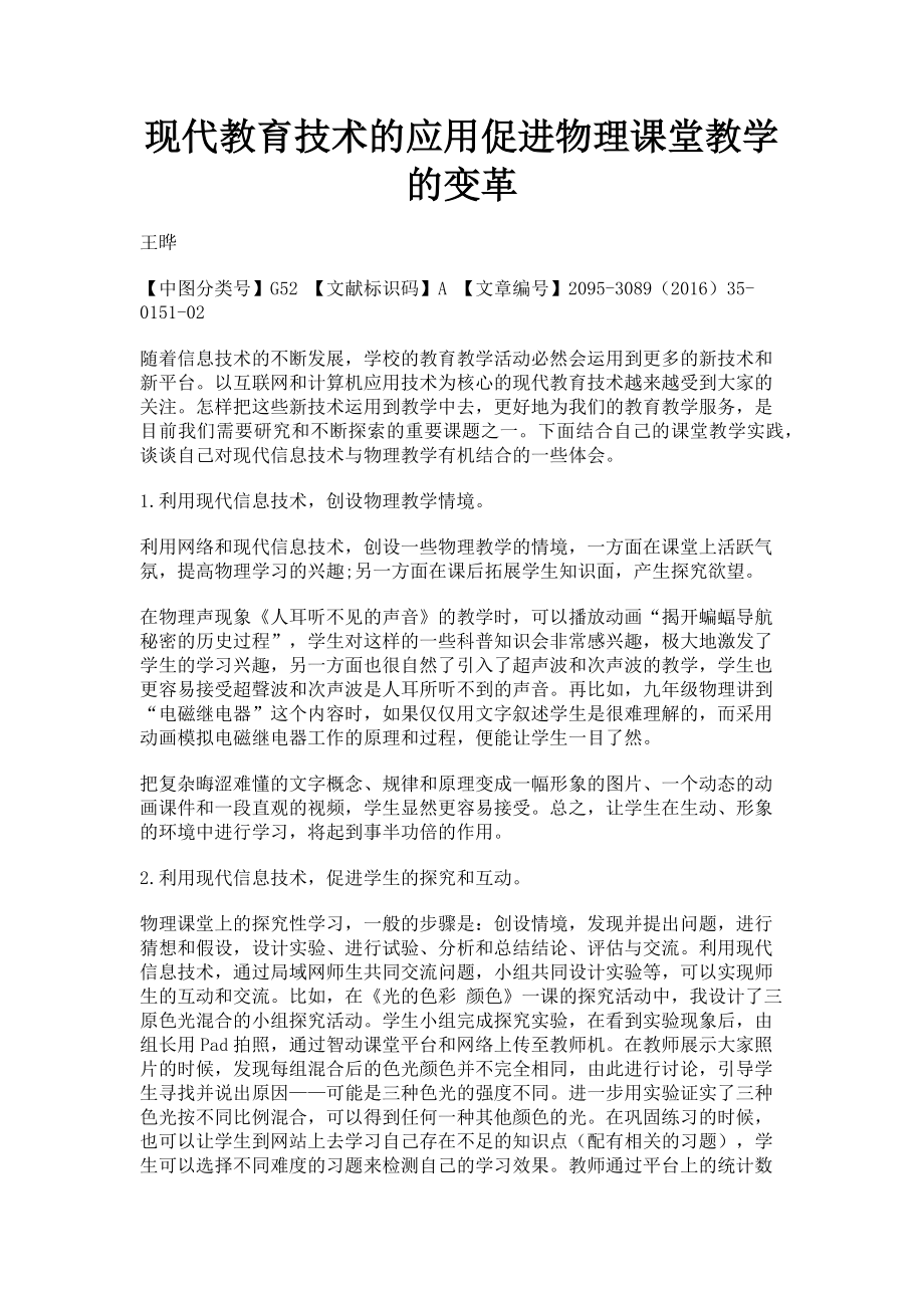 2023年现代教育技术的应用促进物理课堂教学的变革.doc_第1页