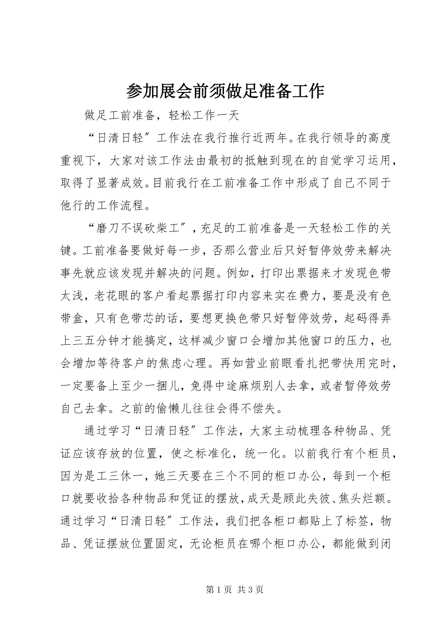 2023年参加展会前须做足准备工作新编.docx_第1页