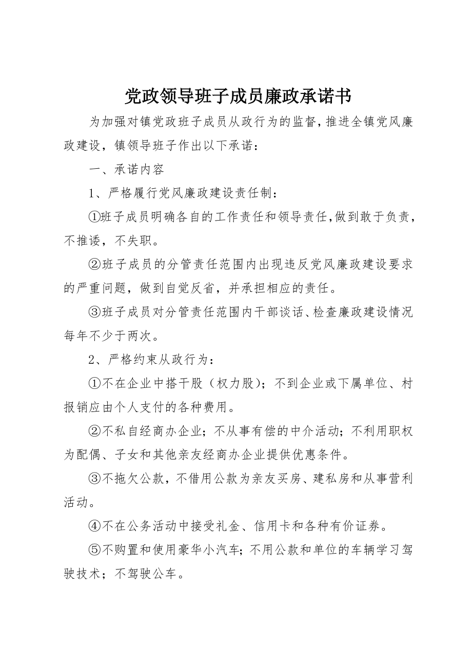 2023年党政领导班子成员廉政承诺书.docx_第1页